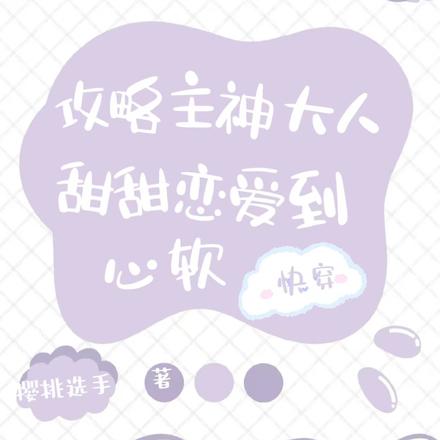 攻略主神大人,甜甜恋爱到心软
