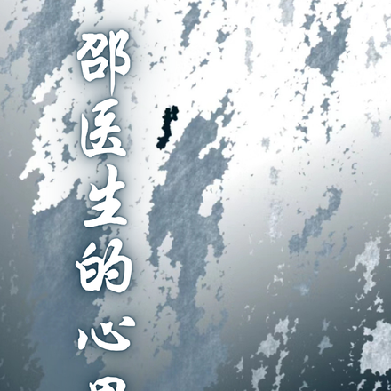 邵医生的心理陷阱