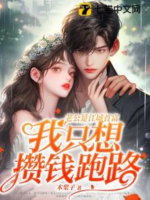 协议到期,夜太太连夜出逃