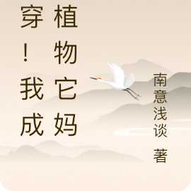 魂穿！我成动植物它妈