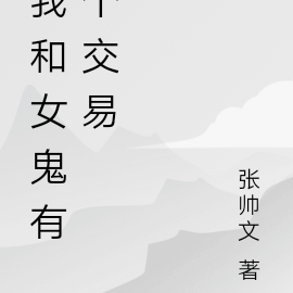 我和女鬼有个交易