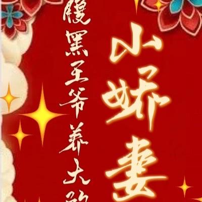 腹黑王爷养大的小娇妻