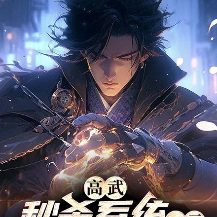 高武:秒杀系统,一元能买下世界
