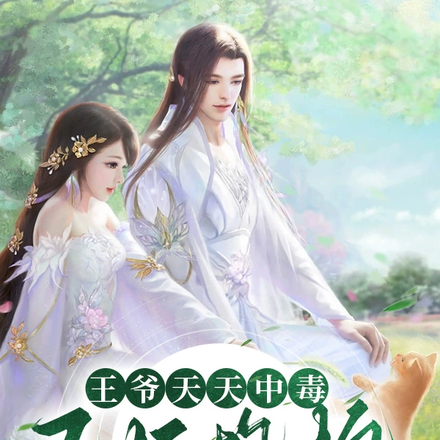 王爷，喉结给摸吗？
