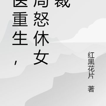 仙医重生，开局怒休女总裁