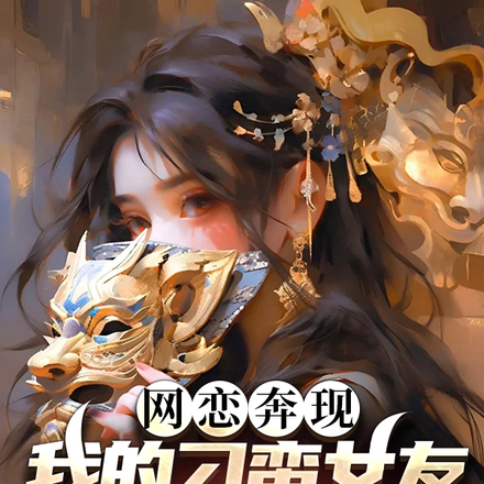 网恋奔现,我的刁蛮女友超凶猛