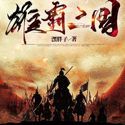 越世千年之雄霸三国
