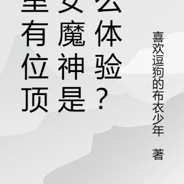 家里有位顶尖女魔神是什么体验?