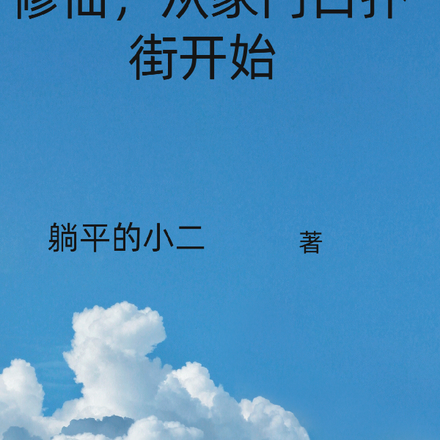 修仙,从家门口扑街开始