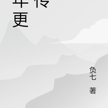 拾年更 前传
