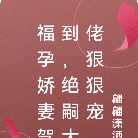 福孕娇妻驾到，绝嗣大佬狠狠宠