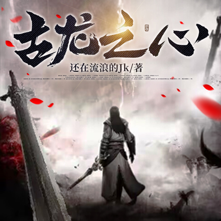 古龙之心
