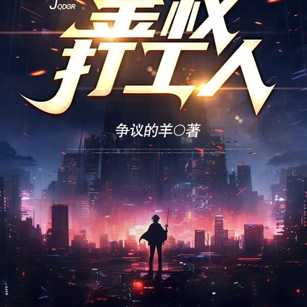 金权打工人