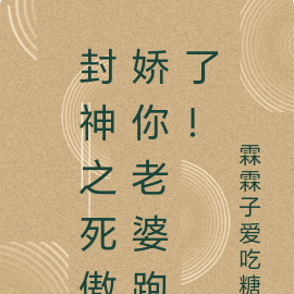 封神之死傲娇你老婆跑了!