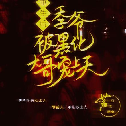 重生后季爷被黑化大哥宠上天