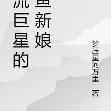 顶流巨星的金鱼新娘