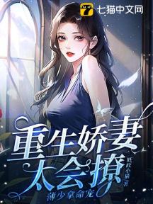 重生娇妻太会撩，薄少拿命宠