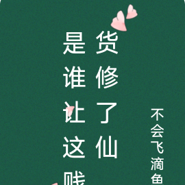 是谁让这贱货修了仙