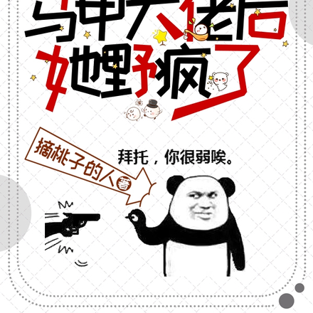 成为马甲大佬后她野疯了