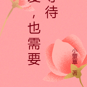 爱，也需要等待