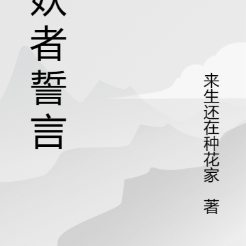 猎妖者誓言