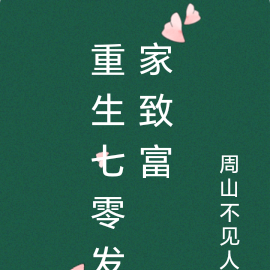 重生七零发家致富
