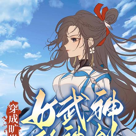 穿成旷世女武神的神剑