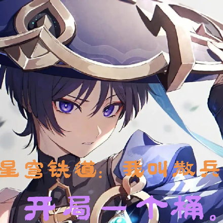 星穹铁道:我叫散兵,开局一个桶