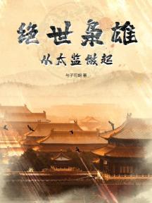 绝世枭雄:从太监做起
