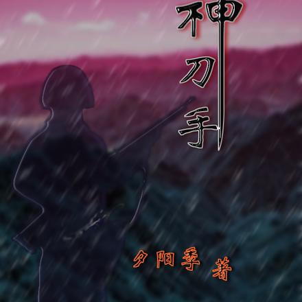 神刀手