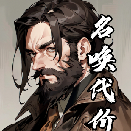 名唤代价