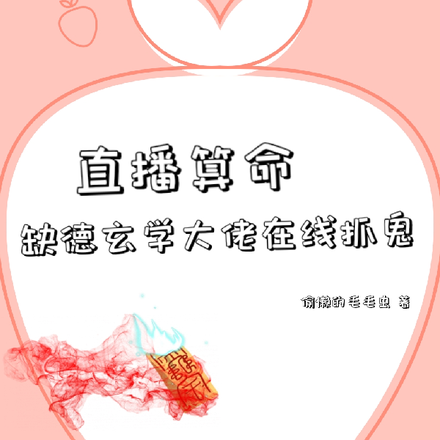 直播算命缺德玄学大佬在线抓鬼