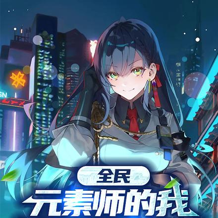 全民:元素师的我掌握万界元素!