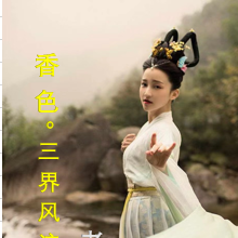 香色:三界风流