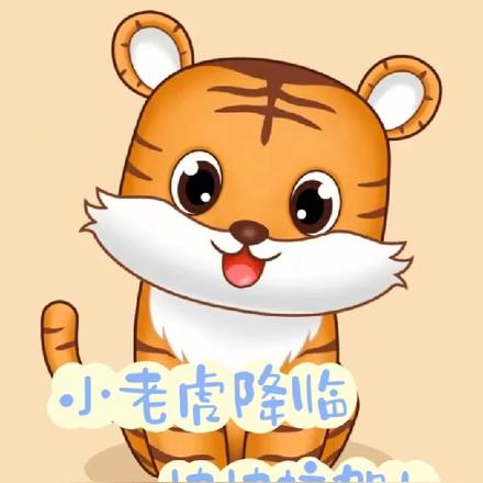 小老虎降临,快快接驾