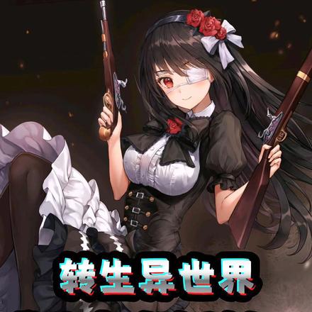 转生异世界,我的魔法全随机?