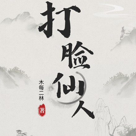 打脸仙人