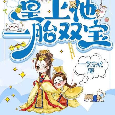 身体互换后,皇上他一胎双宝