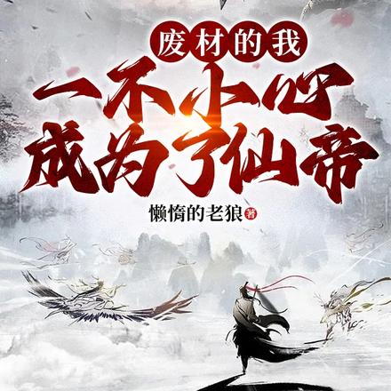 废材的我,一不小心成为了仙帝