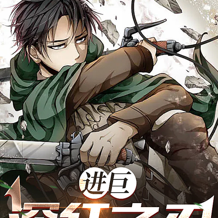 进巨：深红之刃