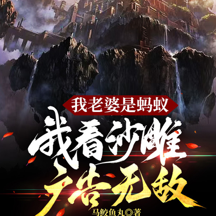 我老婆是蚂蚁,我看沙雕广告无敌
