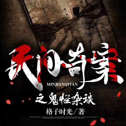 民间奇案之鬼怪杂谈