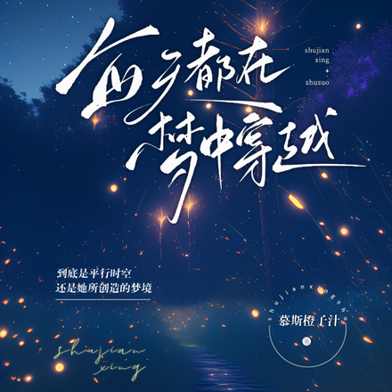 每天都在梦中穿越