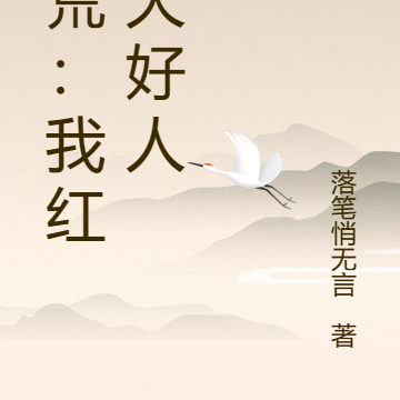 洪荒：我红云大好人