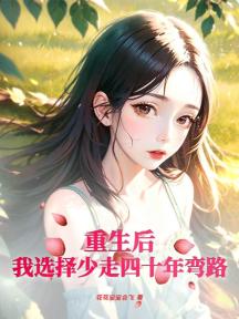 重生后，我选择少走四十年弯路