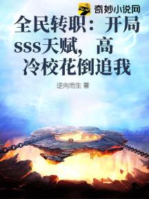 全民转职:开局sss天赋,高冷校花倒追我