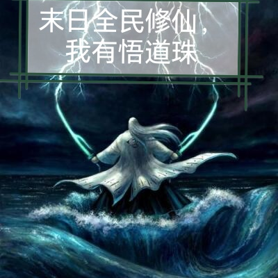 末日全民修仙，我有悟道珠