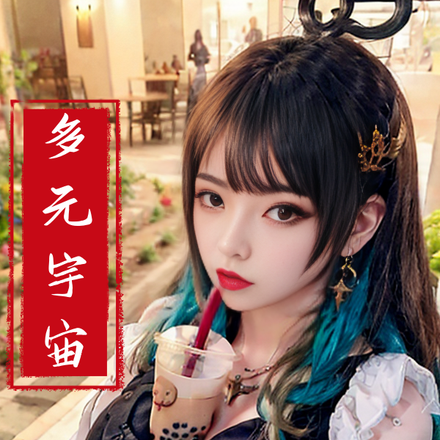 多元宇宙：赌你猜不到后续