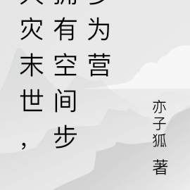 天灾末世,拥有空间步步为营