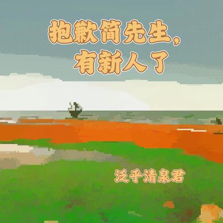 抱歉简先生,有新人了